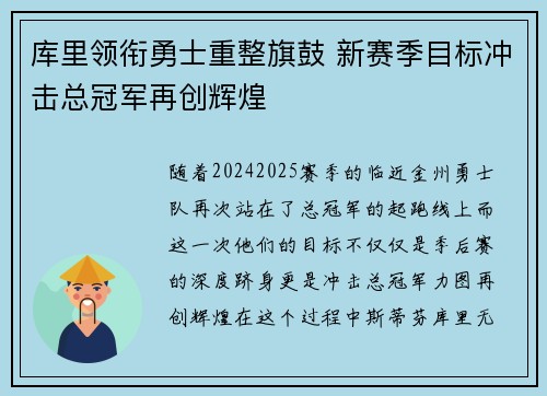 库里领衔勇士重整旗鼓 新赛季目标冲击总冠军再创辉煌
