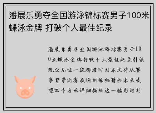 潘展乐勇夺全国游泳锦标赛男子100米蝶泳金牌 打破个人最佳纪录