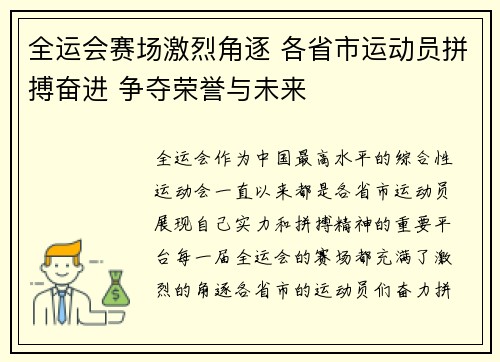全运会赛场激烈角逐 各省市运动员拼搏奋进 争夺荣誉与未来