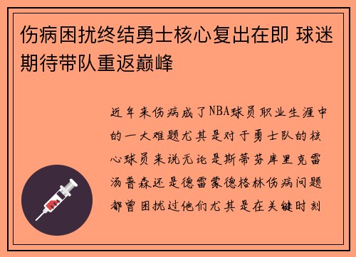 伤病困扰终结勇士核心复出在即 球迷期待带队重返巅峰