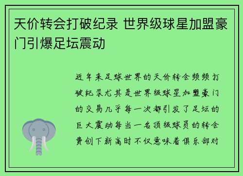 天价转会打破纪录 世界级球星加盟豪门引爆足坛震动