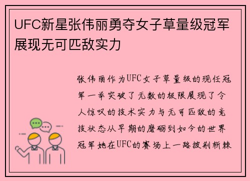 UFC新星张伟丽勇夺女子草量级冠军 展现无可匹敌实力