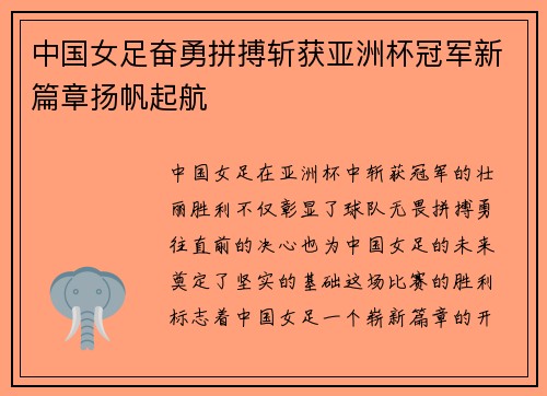 中国女足奋勇拼搏斩获亚洲杯冠军新篇章扬帆起航