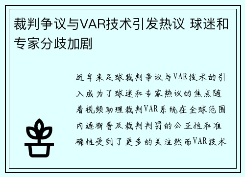 裁判争议与VAR技术引发热议 球迷和专家分歧加剧