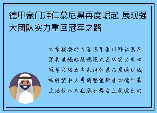 德甲豪门拜仁慕尼黑再度崛起 展现强大团队实力重回冠军之路