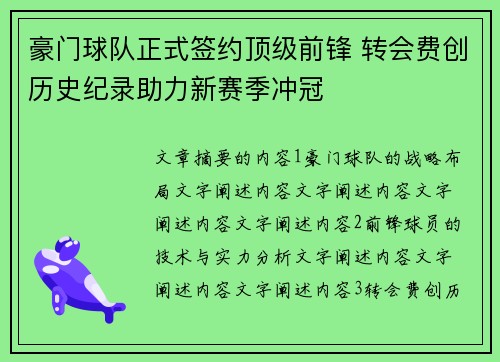 豪门球队正式签约顶级前锋 转会费创历史纪录助力新赛季冲冠
