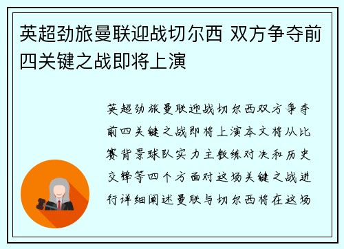 英超劲旅曼联迎战切尔西 双方争夺前四关键之战即将上演