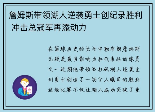 詹姆斯带领湖人逆袭勇士创纪录胜利 冲击总冠军再添动力