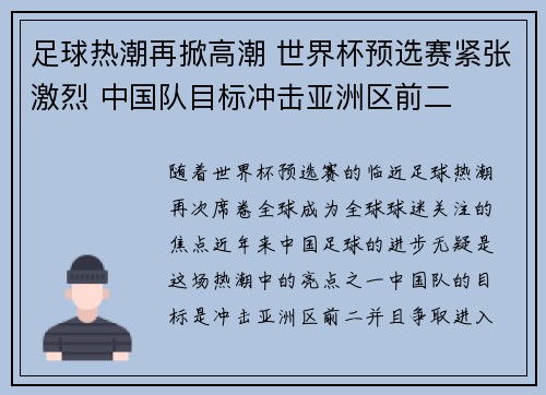 足球热潮再掀高潮 世界杯预选赛紧张激烈 中国队目标冲击亚洲区前二