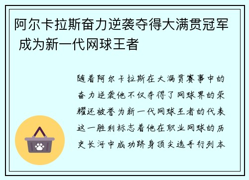 阿尔卡拉斯奋力逆袭夺得大满贯冠军 成为新一代网球王者