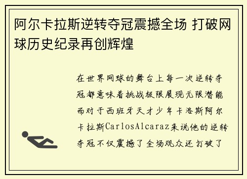 阿尔卡拉斯逆转夺冠震撼全场 打破网球历史纪录再创辉煌