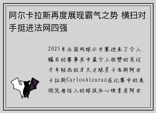 阿尔卡拉斯再度展现霸气之势 横扫对手挺进法网四强