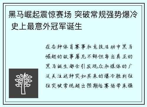 黑马崛起震惊赛场 突破常规强势爆冷 史上最意外冠军诞生