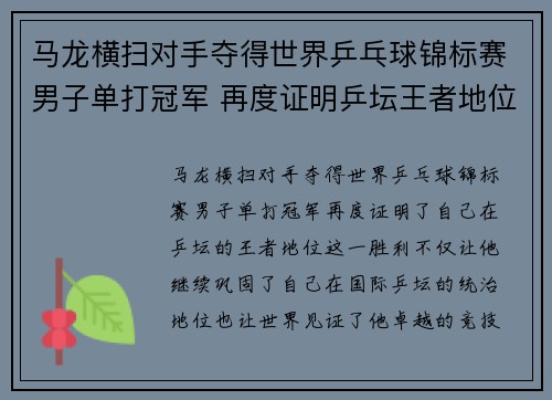 马龙横扫对手夺得世界乒乓球锦标赛男子单打冠军 再度证明乒坛王者地位