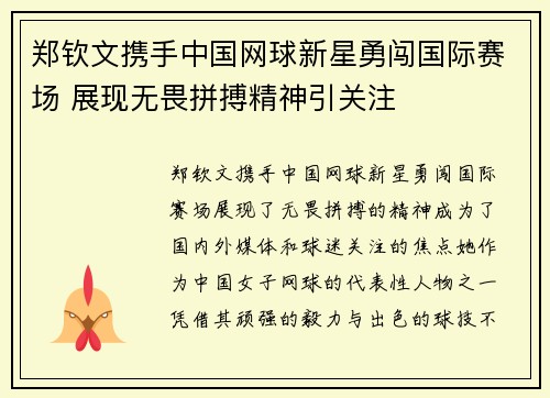 郑钦文携手中国网球新星勇闯国际赛场 展现无畏拼搏精神引关注
