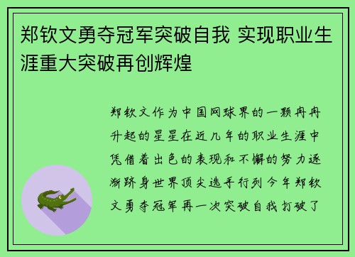 郑钦文勇夺冠军突破自我 实现职业生涯重大突破再创辉煌