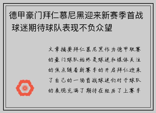 德甲豪门拜仁慕尼黑迎来新赛季首战 球迷期待球队表现不负众望