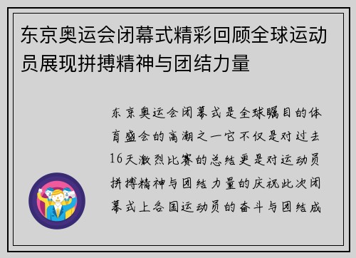 东京奥运会闭幕式精彩回顾全球运动员展现拼搏精神与团结力量