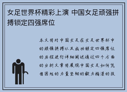 女足世界杯精彩上演 中国女足顽强拼搏锁定四强席位