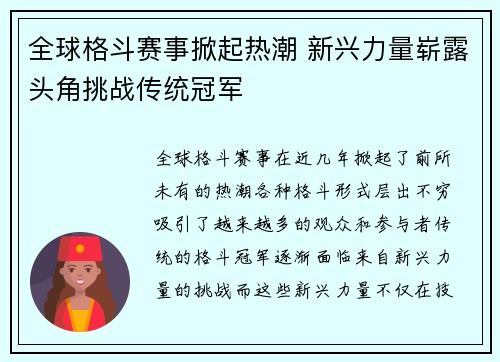 全球格斗赛事掀起热潮 新兴力量崭露头角挑战传统冠军