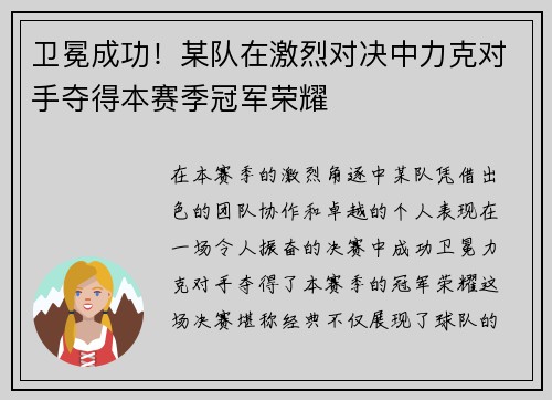 卫冕成功！某队在激烈对决中力克对手夺得本赛季冠军荣耀