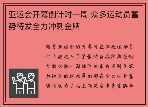 亚运会开幕倒计时一周 众多运动员蓄势待发全力冲刺金牌