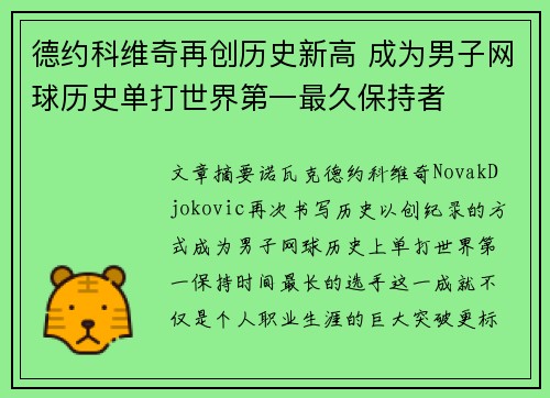 德约科维奇再创历史新高 成为男子网球历史单打世界第一最久保持者