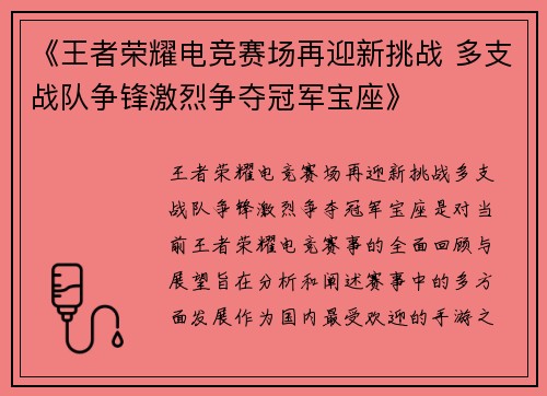 《王者荣耀电竞赛场再迎新挑战 多支战队争锋激烈争夺冠军宝座》