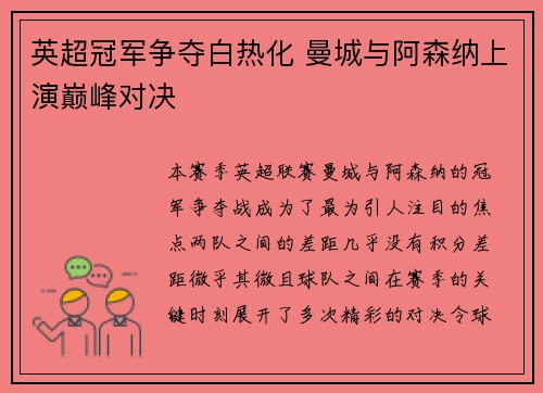 英超冠军争夺白热化 曼城与阿森纳上演巅峰对决