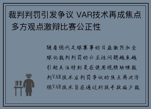 裁判判罚引发争议 VAR技术再成焦点 多方观点激辩比赛公正性