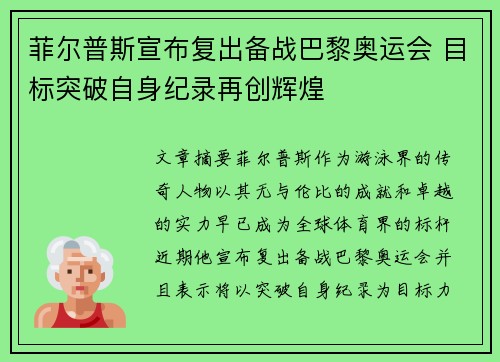 菲尔普斯宣布复出备战巴黎奥运会 目标突破自身纪录再创辉煌