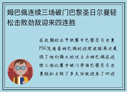 姆巴佩连续三场破门巴黎圣日尔曼轻松击败劲敌迎来四连胜