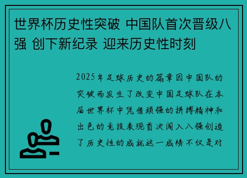 世界杯历史性突破 中国队首次晋级八强 创下新纪录 迎来历史性时刻