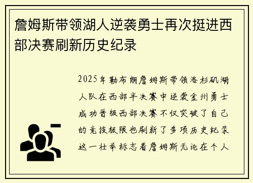 詹姆斯带领湖人逆袭勇士再次挺进西部决赛刷新历史纪录