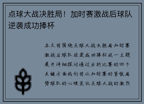 点球大战决胜局！加时赛激战后球队逆袭成功捧杯