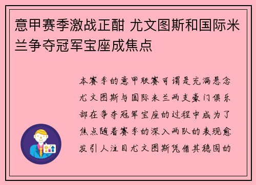 意甲赛季激战正酣 尤文图斯和国际米兰争夺冠军宝座成焦点