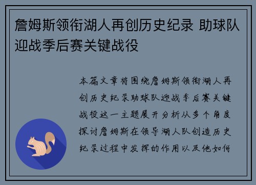 詹姆斯领衔湖人再创历史纪录 助球队迎战季后赛关键战役