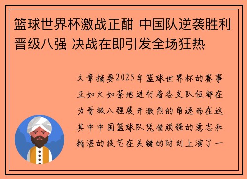 篮球世界杯激战正酣 中国队逆袭胜利晋级八强 决战在即引发全场狂热