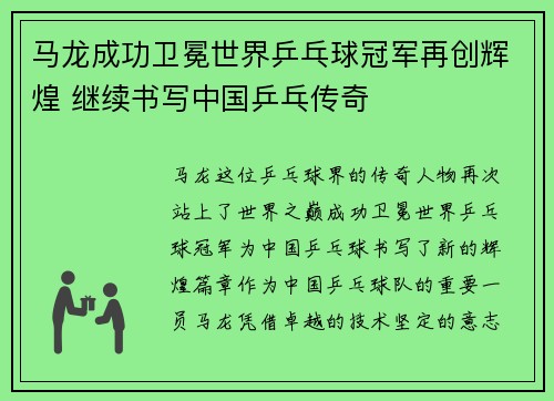马龙成功卫冕世界乒乓球冠军再创辉煌 继续书写中国乒乓传奇