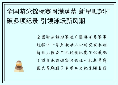 全国游泳锦标赛圆满落幕 新星崛起打破多项纪录 引领泳坛新风潮