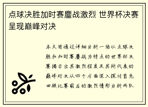 点球决胜加时赛鏖战激烈 世界杯决赛呈现巅峰对决
