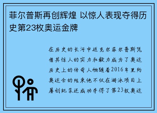 菲尔普斯再创辉煌 以惊人表现夺得历史第23枚奥运金牌