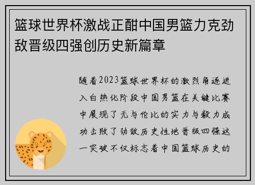 篮球世界杯激战正酣中国男篮力克劲敌晋级四强创历史新篇章