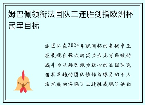 姆巴佩领衔法国队三连胜剑指欧洲杯冠军目标