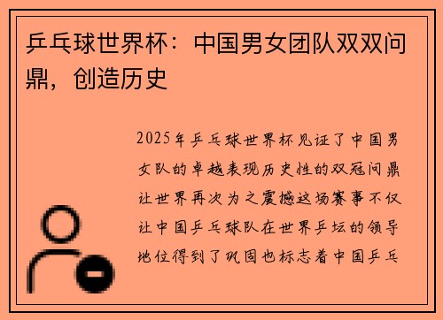 乒乓球世界杯：中国男女团队双双问鼎，创造历史