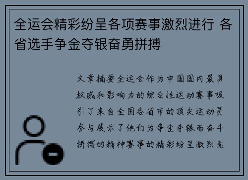 全运会精彩纷呈各项赛事激烈进行 各省选手争金夺银奋勇拼搏