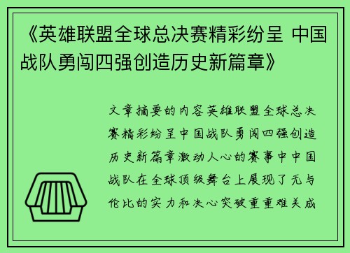 《英雄联盟全球总决赛精彩纷呈 中国战队勇闯四强创造历史新篇章》
