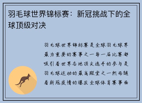 羽毛球世界锦标赛：新冠挑战下的全球顶级对决
