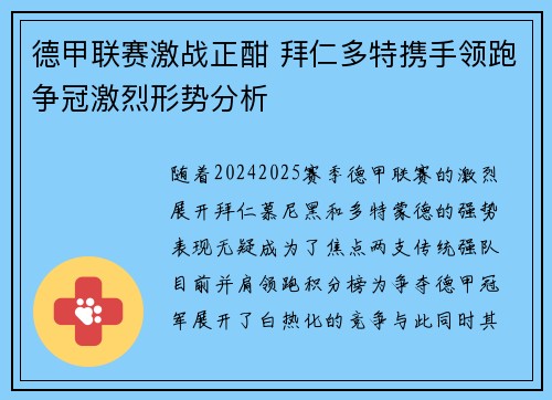 德甲联赛激战正酣 拜仁多特携手领跑争冠激烈形势分析