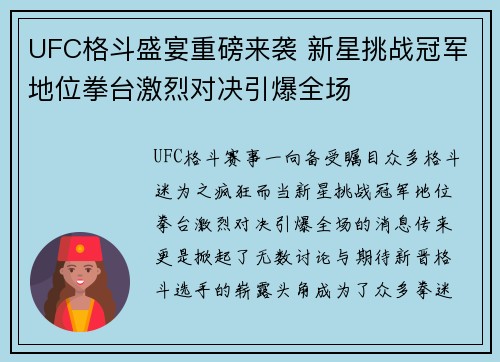 UFC格斗盛宴重磅来袭 新星挑战冠军地位拳台激烈对决引爆全场